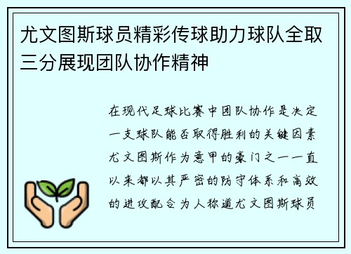 尤文图斯球员精彩传球助力球队全取三分展现团队协作精神
