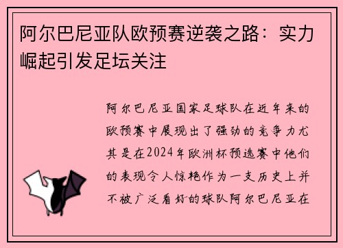阿尔巴尼亚队欧预赛逆袭之路：实力崛起引发足坛关注