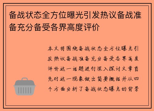 备战状态全方位曝光引发热议备战准备充分备受各界高度评价
