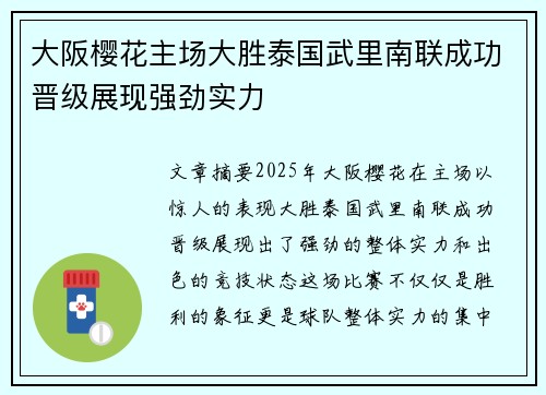 大阪樱花主场大胜泰国武里南联成功晋级展现强劲实力