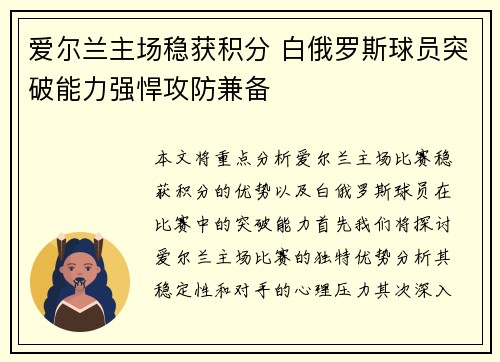 爱尔兰主场稳获积分 白俄罗斯球员突破能力强悍攻防兼备