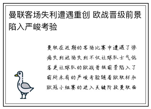 曼联客场失利遭遇重创 欧战晋级前景陷入严峻考验