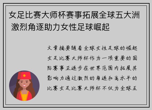 女足比赛大师杯赛事拓展全球五大洲 激烈角逐助力女性足球崛起