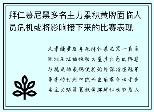 拜仁慕尼黑多名主力累积黄牌面临人员危机或将影响接下来的比赛表现