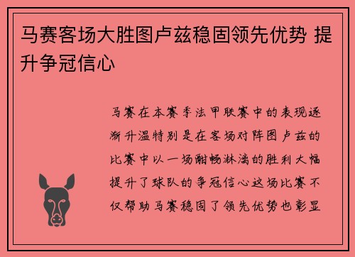 马赛客场大胜图卢兹稳固领先优势 提升争冠信心