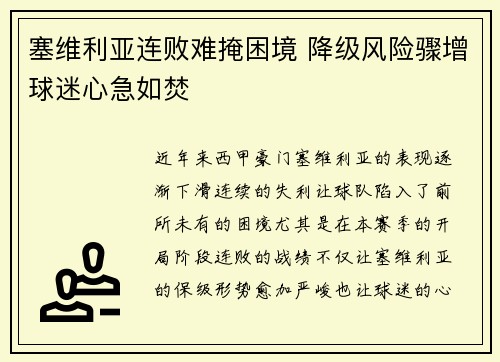 塞维利亚连败难掩困境 降级风险骤增球迷心急如焚