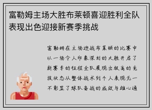 富勒姆主场大胜布莱顿喜迎胜利全队表现出色迎接新赛季挑战