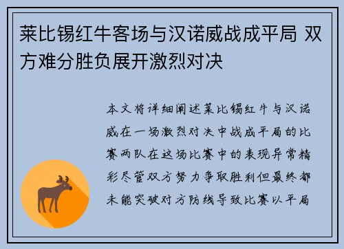 莱比锡红牛客场与汉诺威战成平局 双方难分胜负展开激烈对决