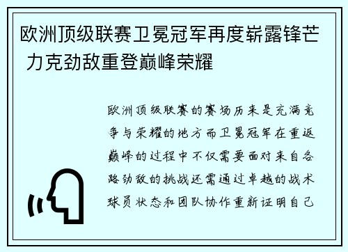 欧洲顶级联赛卫冕冠军再度崭露锋芒 力克劲敌重登巅峰荣耀